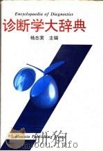 诊断学大辞典 1993 PDF电子版封面 7508000862 杨志寅主编