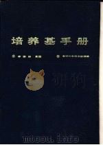 培养基手册（1991 PDF版）