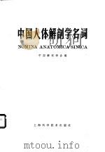 中国人体解剖学名词（1982 PDF版）