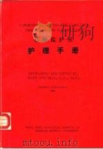 心肺监护室护理手册 PDF电子版封面