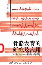 骨骼发育的研究及应用 1995 PDF电子版封面 7810345761 刘宝林主编