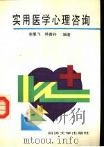 实用医学心理咨询（1992 PDF版）