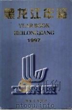 黑龙江年鉴  1997  总第15卷（1997 PDF版）