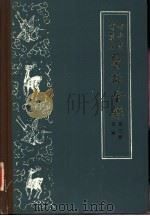 古今图书集成医部全录 第3册 诊断 卷71-92 1959 PDF电子版封面 14048·1694 (清)陈梦雷等编