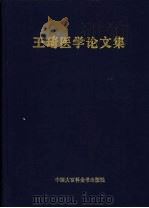 王琦医学论文集  第1卷  1963-1993（1993 PDF版）
