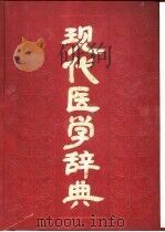 现代医学辞典（1990 PDF版）