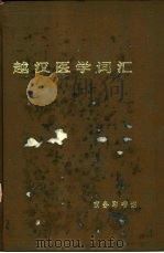 越汉医学词汇 1976 PDF电子版封面 9017·748 《越汉医学词汇》编辑组编