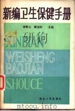 新编卫生保健手册 增订本 1987 PDF电子版封面 7805081719 李干之,戴宝柱主编