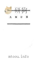 许莼舫初等几何四种 几何计算 1978年10月第1版 PDF电子版封面 许莼舫