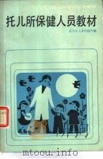 托儿所保健人员教材（1984 PDF版）