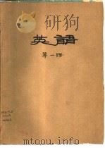 英语  第1册（1985 PDF版）