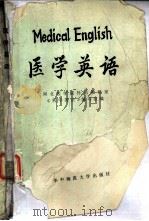 医学英语 1986 PDF电子版封面 9406·13 高学渊主编