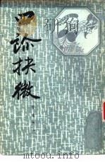 四诊抉微 管窥附余 1987 PDF电子版封面