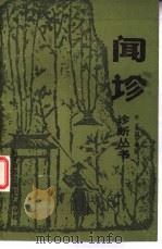 闻诊 1985 PDF电子版封面 14051·60417 李文旭编