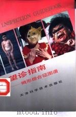 望诊指南 畸形综合征图谱 1998 PDF电子版封面 753082256X 张孝中,沈元津编著;朱明摄