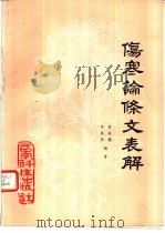伤寒论条文表解（1987 PDF版）