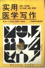 实用医学写作（1988 PDF版）