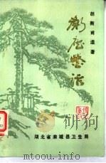 衡庐医话 1981 PDF电子版封面 胡衡甫遗著