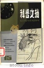科普文摘  15（1982 PDF版）