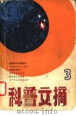 科普文摘  3（1980 PDF版）