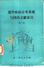 遗传疾病分类系统与国内文献索引 第1版 PDF电子版封面 第二军医大学编