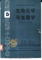 生物化学与生理学  供乡村医士专业用（1988 PDF版）