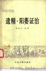 常见病中医防治  遗精·阳萎证治（1986年12月第1版 PDF版）