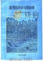 医用组织学与胚胎学（1988 PDF版）