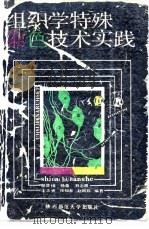 组织学特殊染色技术实践（1989 PDF版）
