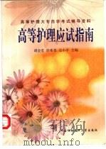 高等护理应试指南（1999 PDF版）