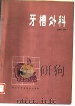 牙槽外科（1984 PDF版）