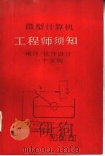 微型计算机工程师须知 硬件/软件设计一个实例 1985 PDF电子版封面 罗正伦