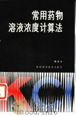 常用药物溶液浓度计算法（1984 PDF版）