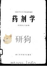 药剂学 供药剂士专业用 1980 PDF电子版封面 14221·8 全国中等卫生学校试用教材《药剂学》编写组编