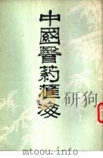 中国医药汇海 16-18 PDF电子版封面 蔡陆仙编