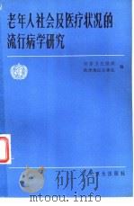 老年人社会及医疗状况的流行病学研究（1986 PDF版）