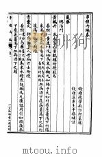 串雅内外编 串雅内编卷1 1987 PDF电子版封面 (清)赵学敏撰