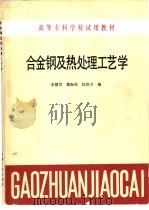 合金钢及热处理工艺学（1985 PDF版）