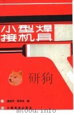 小型焊接机具（1987 PDF版）