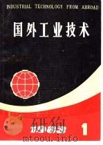 国外工业技术  1983年  第1期（1983 PDF版）