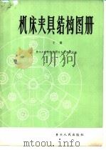 机床夹具结构图册  下（1983 PDF版）
