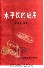 水平仪的应用（1986 PDF版）