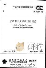 中华人民共和国国家标准  水喷雾灭火系统设计规范  GB50219-95   1995年8月第1版  PDF电子版封面    中华人民共和国公安部主编 