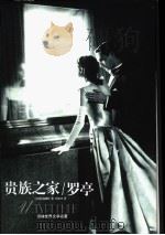 贵族之家  罗亭（1998 PDF版）