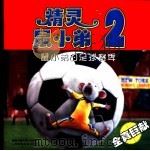 电影故事版-鼠小弟的足球赛季 PDF电子版封面 7115105383 童趣出版有限公司编译