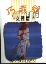 巧裁缝  女装篇（1999 PDF版）