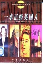 一本正经英国人（1997 PDF版）