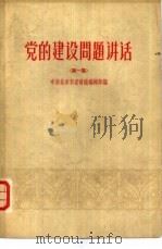 党的建设问题讲话  第1集（1962 PDF版）