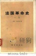法国革命史  （下册）（1973年 PDF版）