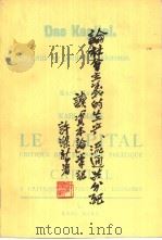 论社会主义的生产、流通与分配  读《资本论》笔记（1979 PDF版）